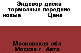 Endeavor Эндевор диски тормозные передние новые 4615A050  › Цена ­ 4 999 - Московская обл., Москва г. Авто » Продажа запчастей   . Московская обл.,Москва г.